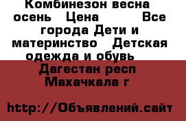 Комбинезон весна/ осень › Цена ­ 700 - Все города Дети и материнство » Детская одежда и обувь   . Дагестан респ.,Махачкала г.